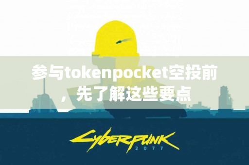 参与tokenpocket空投前，先了解这些要点