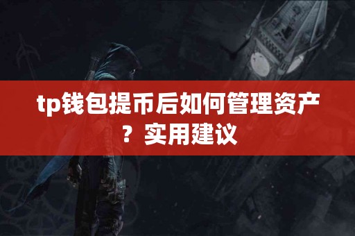 tp钱包提币后如何管理资产？实用建议