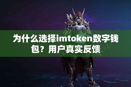 为什么选择imtoken数字钱包？用户真实反馈