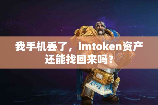 我手机丢了，imtoken资产还能找回来吗？
