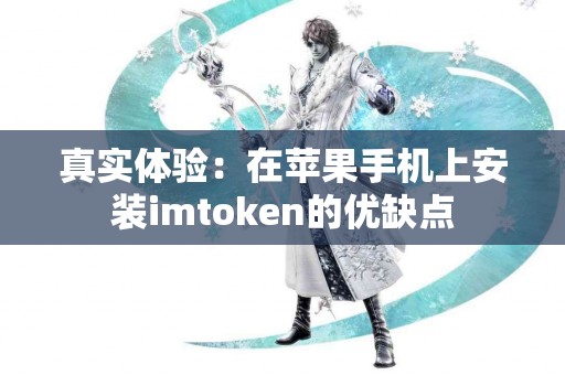 真实体验：在苹果手机上安装imtoken的优缺点