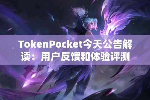 TokenPocket今天公告解读：用户反馈和体验评测