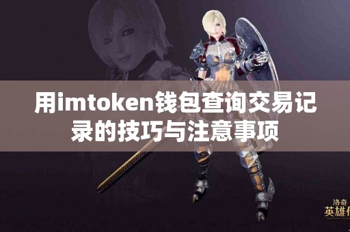 用imtoken钱包查询交易记录的技巧与注意事项
