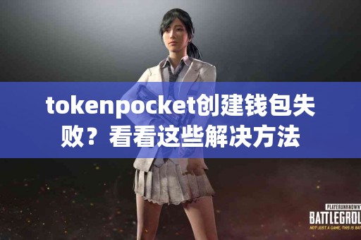 tokenpocket创建钱包失败？看看这些解决方法