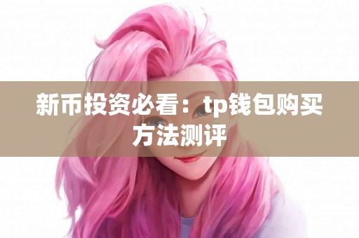 新币投资必看：tp钱包购买方法测评