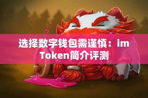 选择数字钱包需谨慎：imToken简介评测