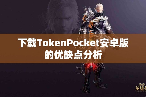 下载TokenPocket安卓版的优缺点分析
