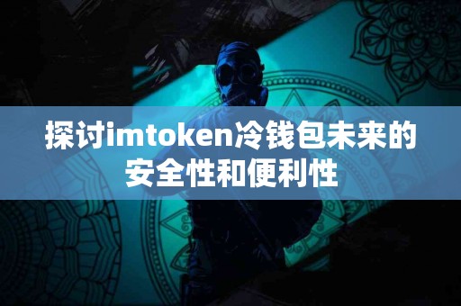 探讨imtoken冷钱包未来的安全性和便利性