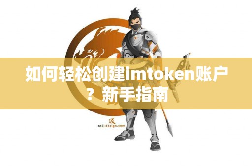 如何轻松创建imtoken账户？新手指南
