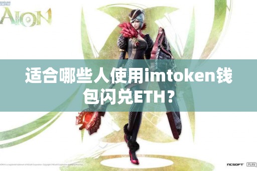 适合哪些人使用imtoken钱包闪兑ETH？