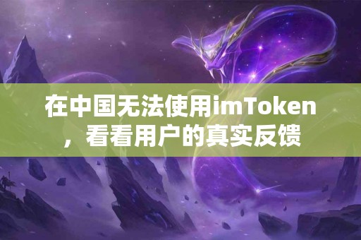 在中国无法使用imToken，看看用户的真实反馈