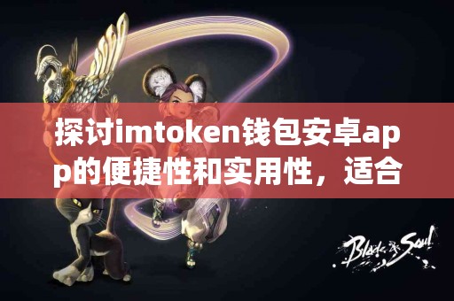探讨imtoken钱包安卓app的便捷性和实用性，适合普通用户吗？