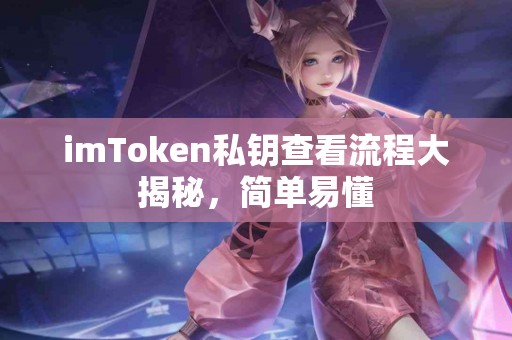 imToken私钥查看流程大揭秘，简单易懂