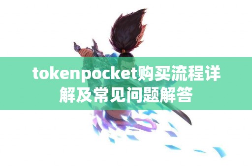 tokenpocket购买流程详解及常见问题解答