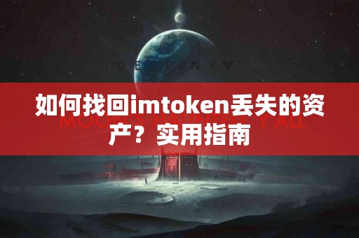 如何找回imtoken丢失的资产？实用指南