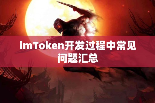 imToken开发过程中常见问题汇总