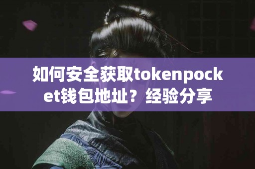 如何安全获取tokenpocket钱包地址？经验分享