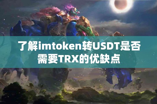 了解imtoken转USDT是否需要TRX的优缺点