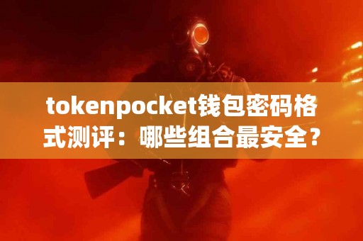 tokenpocket钱包密码格式测评：哪些组合最安全？