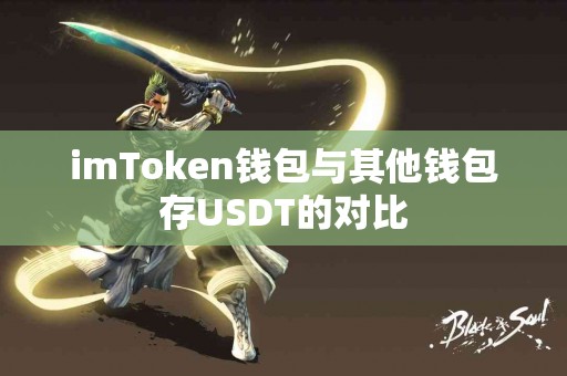 imToken钱包与其他钱包存USDT的对比