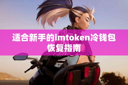 适合新手的imtoken冷钱包恢复指南