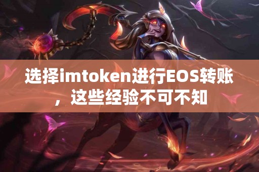 选择imtoken进行EOS转账，这些经验不可不知