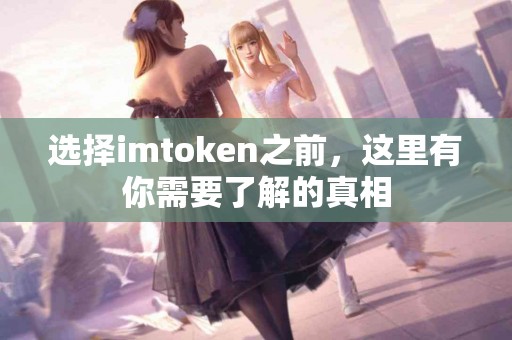 选择imtoken之前，这里有你需要了解的真相