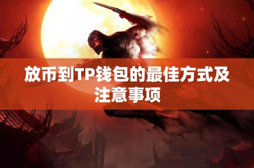 放币到TP钱包的最佳方式及注意事项