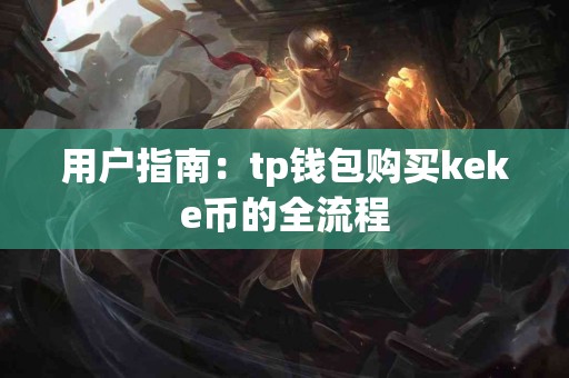 用户指南：tp钱包购买keke币的全流程