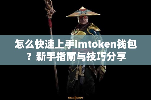 怎么快速上手imtoken钱包？新手指南与技巧分享
