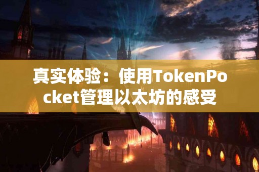 真实体验：使用TokenPocket管理以太坊的感受