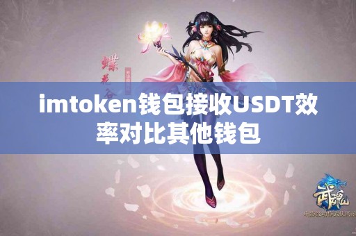 imtoken钱包接收USDT效率对比其他钱包