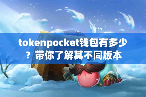 tokenpocket钱包有多少？带你了解其不同版本
