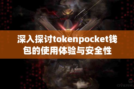 深入探讨tokenpocket钱包的使用体验与安全性