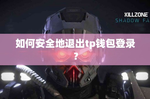 如何安全地退出tp钱包登录？
