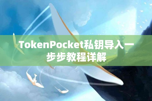 TokenPocket私钥导入一步步教程详解