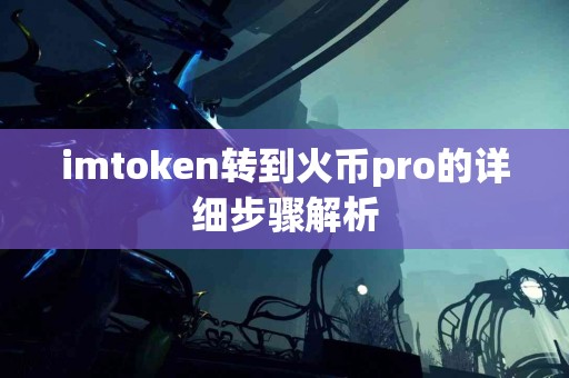 imtoken转到火币pro的详细步骤解析