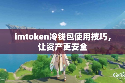 imtoken冷钱包使用技巧，让资产更安全