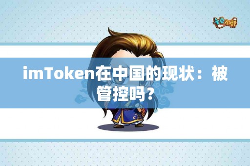 imToken在中国的现状：被管控吗？