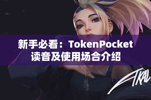 新手必看：TokenPocket读音及使用场合介绍