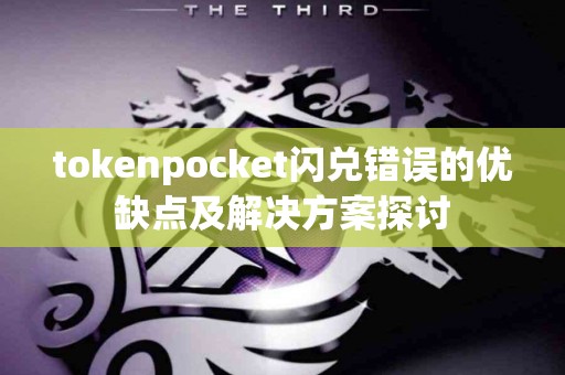 tokenpocket闪兑错误的优缺点及解决方案探讨