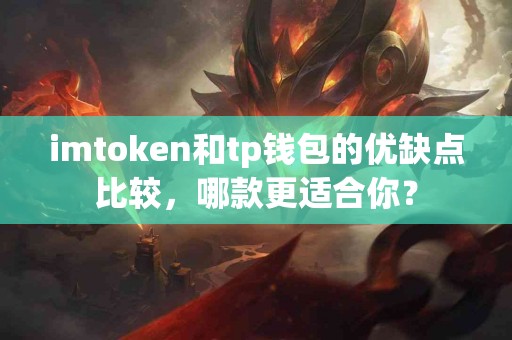 imtoken和tp钱包的优缺点比较，哪款更适合你？