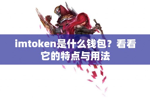 imtoken是什么钱包？看看它的特点与用法