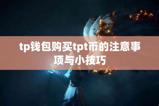 tp钱包购买tpt币的注意事项与小技巧