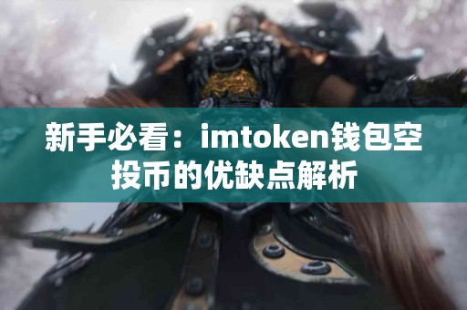 新手必看：imtoken钱包空投币的优缺点解析