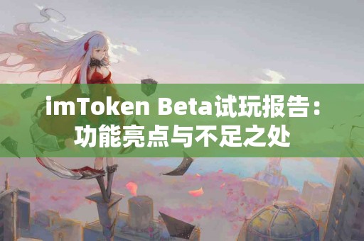 imToken Beta试玩报告：功能亮点与不足之处