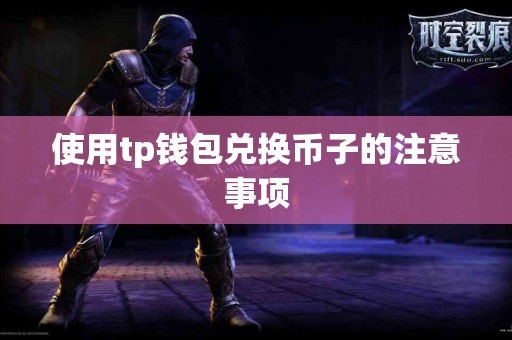 使用tp钱包兑换币子的注意事项