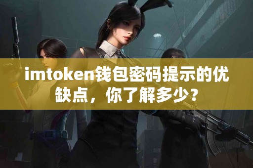 imtoken钱包密码提示的优缺点，你了解多少？