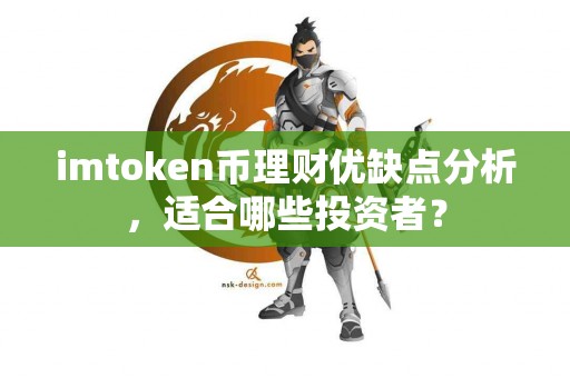 imtoken币理财优缺点分析，适合哪些投资者？