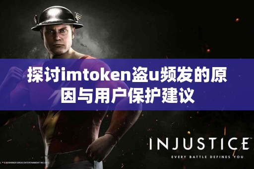 探讨imtoken盗u频发的原因与用户保护建议